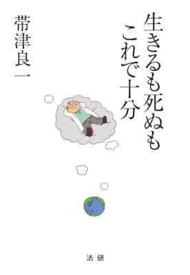 [帯津良一] 生きるも死ぬもこれで十分