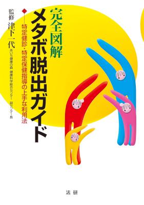 [津下和代] 完全図解 メタボ脱出ガイド