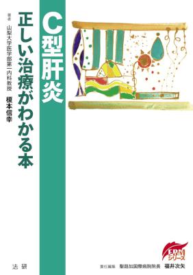 [榎本信幸] C型肝炎 正しい治療がわかる本