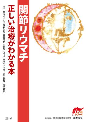 [尾崎承一] 関節リウマチ 正しい治療がわかる本
