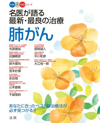 [光冨徹哉] 名医が語る最新・最良の治療肺がん あなたに合ったベストな治療法が必ず見つかる！！ (ベスト×ベストシリーズ)