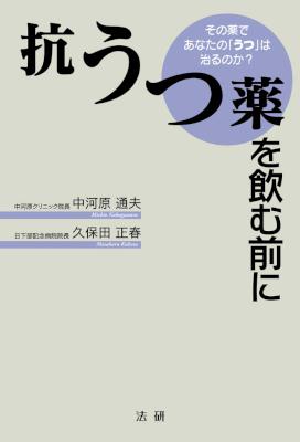 [中河原通夫,久保田正春] 抗うつ薬を飲む前に その薬であなたの「うつ」は治るのか？