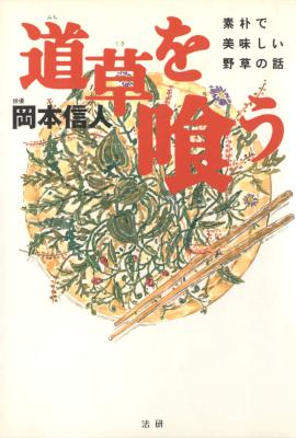 [岡本信人] 道草を喰う 素朴で美味しい野草の話