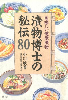 [小川敏男] 漬物博士の秘伝80 美味しい健康漬物