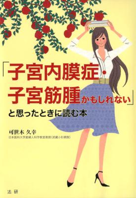 [可世木久幸] 「子宮内膜症・子宮筋腫かもしれない」と思ったときに読む本