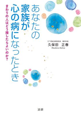 [久保田正春] あなたの家族が心の病になったとき