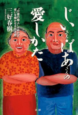 [三好春樹] じいさん・ばあさんの愛しかた “介護の職人”があかす老いを輝かせる生活術