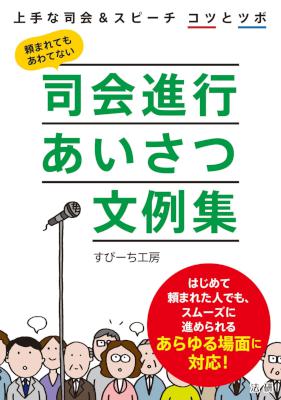 [すぴーち工房] 司会進行あいさつ文例集