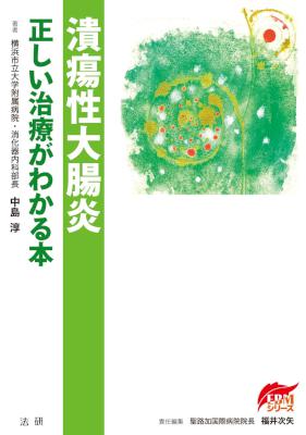 [中島淳,福井次矢] 潰瘍性大腸炎 正しい治療がわかる本