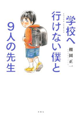 [棚園正一] 学校へ行けない僕と9人の先生