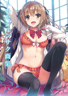 [トモセシュンサク] トモセシュンサク画集