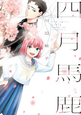 [川辺蛙子] 四月馬鹿