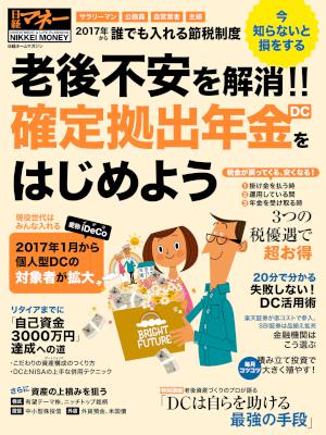 老後不安を解消!!　確定拠出年金（DC）をはじめよう