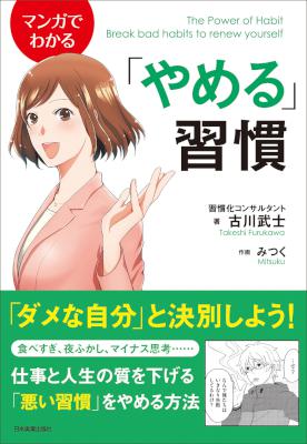 [古川武士×みつく] マンガでわかる「やめる」習慣