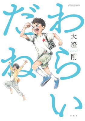 [大澄剛] わらいだね