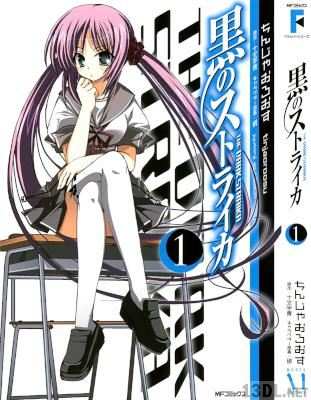 [十文字青×ちんじゃおろおす] 黒のストライカ 第01巻