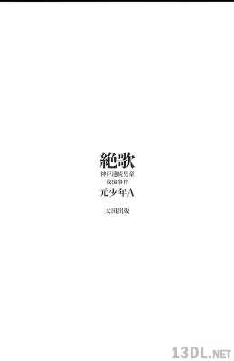 [元少年A(酒鬼薔薇聖斗)] 絶歌 神戸連続児童殺傷事件