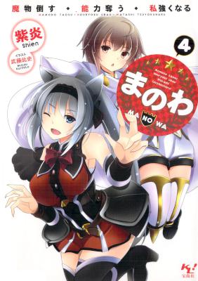 [紫炎] まのわ ～魔物倒す・能力奪う・私強くなる～ 第01-04巻