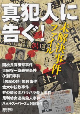 未解決事件ファイル 真犯人に告ぐ