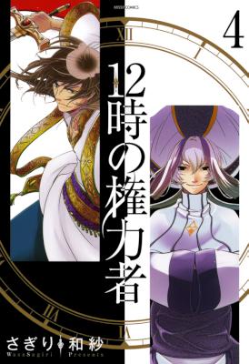 [さぎり和紗] 12時の権力者 第01-04巻