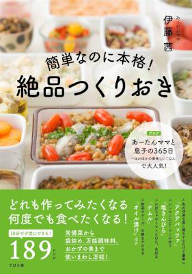 [伊藤茜] 簡単なのに本格！　絶品つくりおき