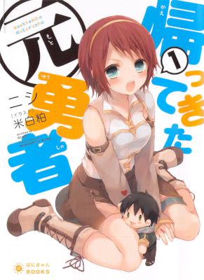 [ニシ] 帰ってきた元勇者 第01巻