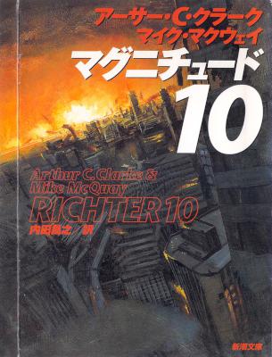 [アーサー・Ｃ・クラーク×マイク・マクウェイ] マグニチュード10