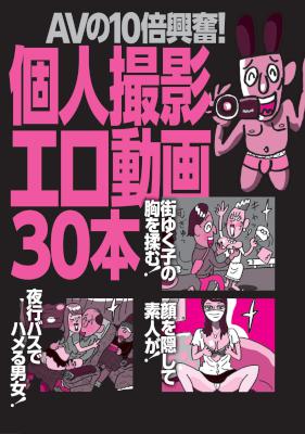 ＡＶの１０倍興奮！個人撮影エロ動画３０本★おっさん殺到！既婚者ウハウハＨスポット★裏モノJAPAN