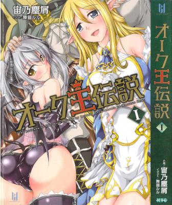 [宙乃塵屑] オーク王伝説 第01巻