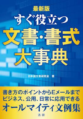 すぐ役立つ文書・書式大事典 [最新版]
