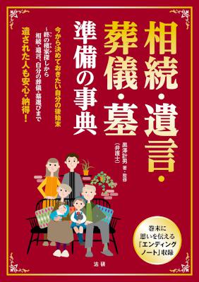 [黒澤計男] 相続・遺言・葬儀・墓準備の事典 遺された人も安心・納得！
