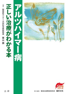 [栗山勝] アルツハイマー病 正しい治療がわかる本