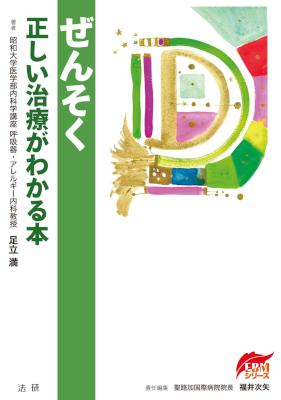 [足立満,福井次矢] ぜんそく 正しい治療がわかる本