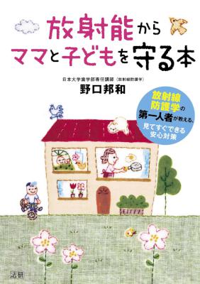 [野口邦和] 放射能からママと子どもを守る本
