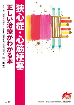 [野々木宏] 狭心症・心筋梗塞 正しい治療がわかる本