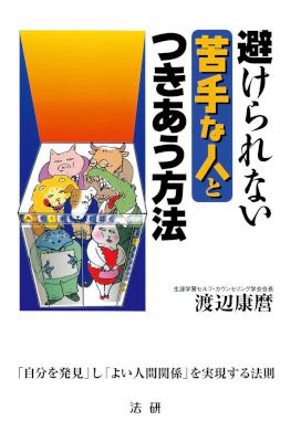 [渡辺康麿] 避けられない苦手な人とつきあう方法 「自分を発見」し「よい人間関係」を実現する法則