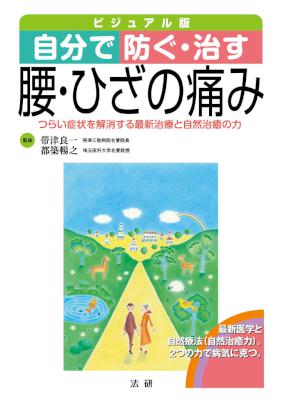 [帯津良一,都築暢之] 自分で防ぐ・治す腰・ひざの痛み つらい症状を解消する最新治療と自然治癒の力 ビジュアル版