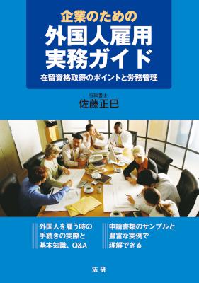 [佐藤正巳] 企業のための外国人雇用実務ガイド