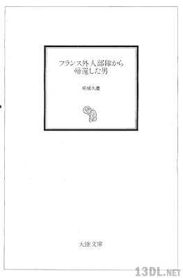 [柘植久慶] フランス外人部隊から帰還した男