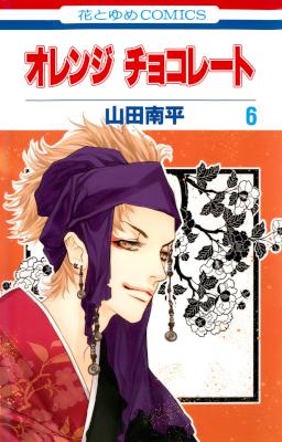 [山田南平] オレンジチョコレート 第01-06巻