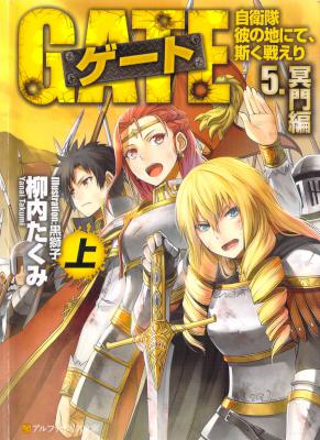 [柳内たくみ] ゲート 自衛隊彼の地にて、斯く戦えり 第01-05巻 (04-05 文庫版追加)