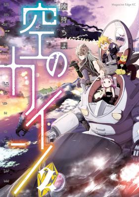 [険持ちよ] 空のカイン 全02巻