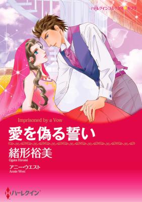 [アニー・ウエスト×緒形裕美] 愛を偽る誓い