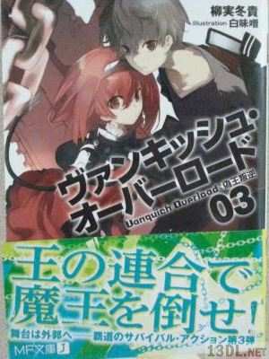 [柳実冬貴] ヴァンキッシュ・オーバーロード 第03巻