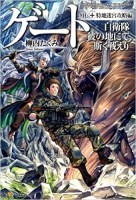 [柳内たくみ] ゲート 自衛隊彼の地にて、斯く戦えり 外伝 第01-04巻 (01 文庫版追加)