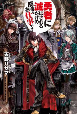 [天野ハザマ] 勇者に滅ぼされるだけの簡単なお仕事です 第01-10巻