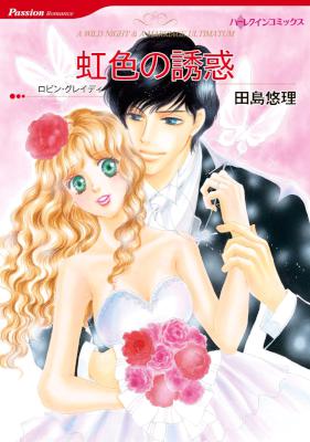 [ロビン・グレイディ×田島悠理] 虹色の誘惑