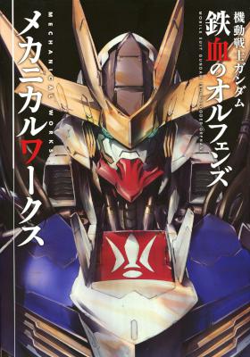 機動戦士ガンダム 鉄血のオルフェンズ メカニカルワークス