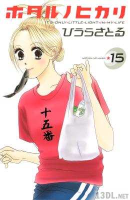 [ひうらさとる] ホタルノヒカリ 全15巻