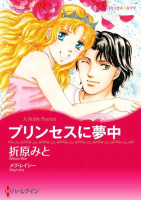 [メグ・レイシー×折原みと] プリンセスに夢中